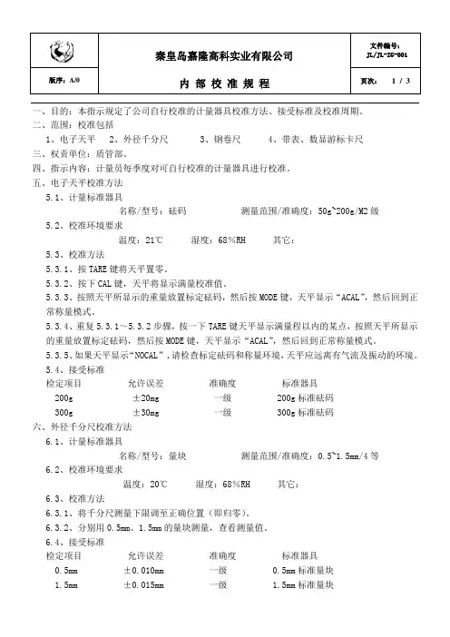 计量器具内部校准规程