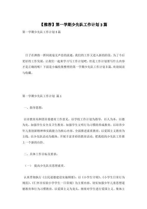 【推荐】第一学期少先队工作计划3篇