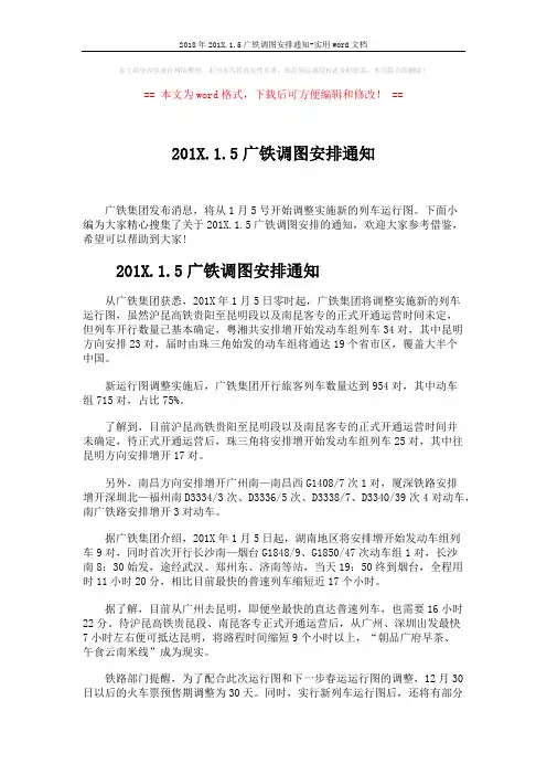 2018年201X.1.5广铁调图安排通知-实用word文档 (2页)