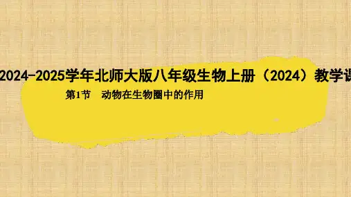 5.17.1动物在生物圈中的作用课件(共26张PPT)2024-2025学年北师大版八年级生物上册