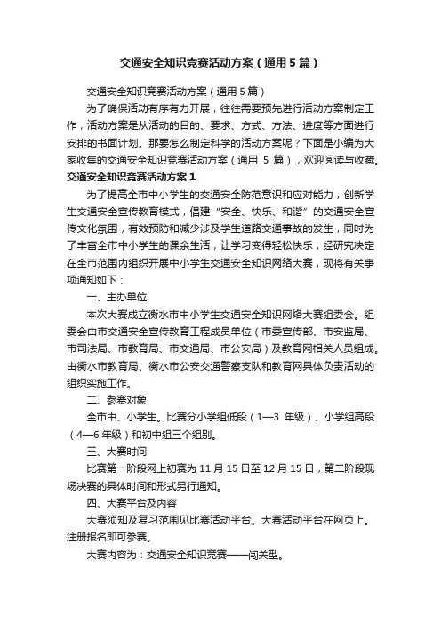 交通安全知识竞赛活动方案（通用5篇）