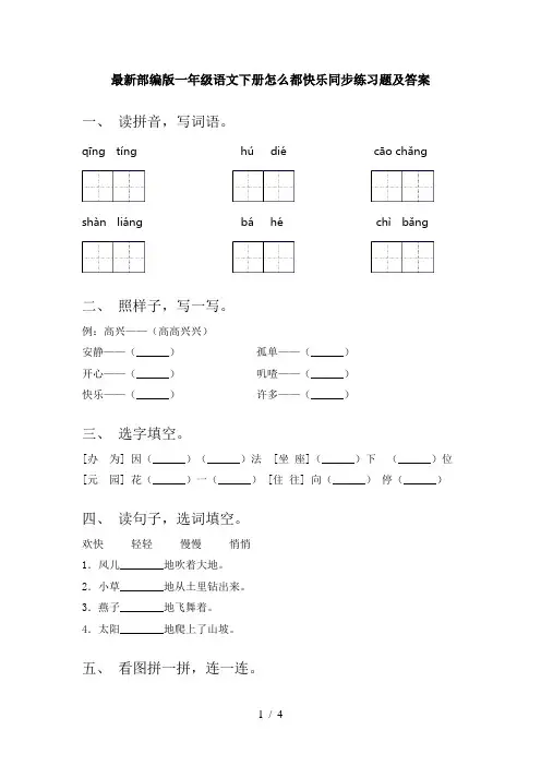 最新部编版一年级语文下册怎么都快乐同步练习题及答案