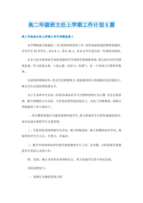 高二年级班主任上学期工作计划5篇