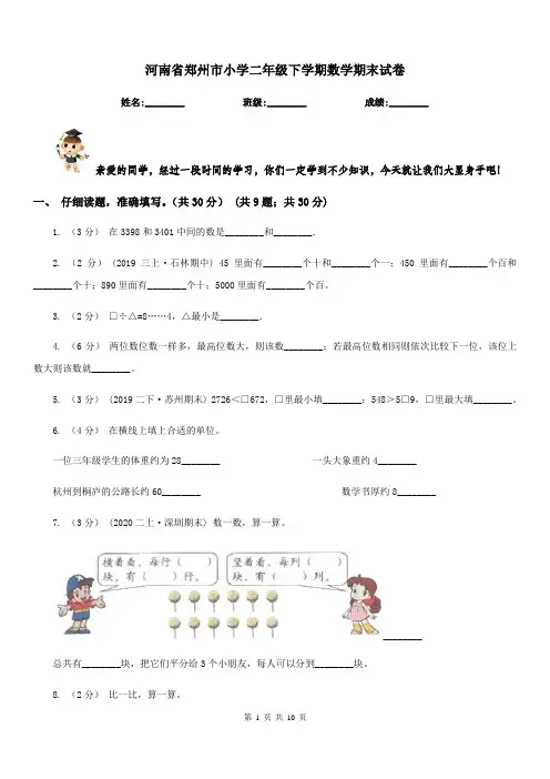 河南省郑州市小学二年级下学期数学期末试卷