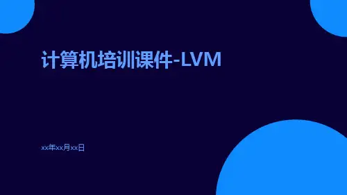 计算机培训课件-LVM