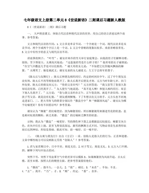 七年级语文上册第二单元8《世说新语》二则课后习题新人教版