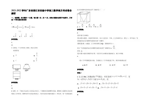 2021-2022学年广东省湛江市实验中学高三数学理月考试卷含解析