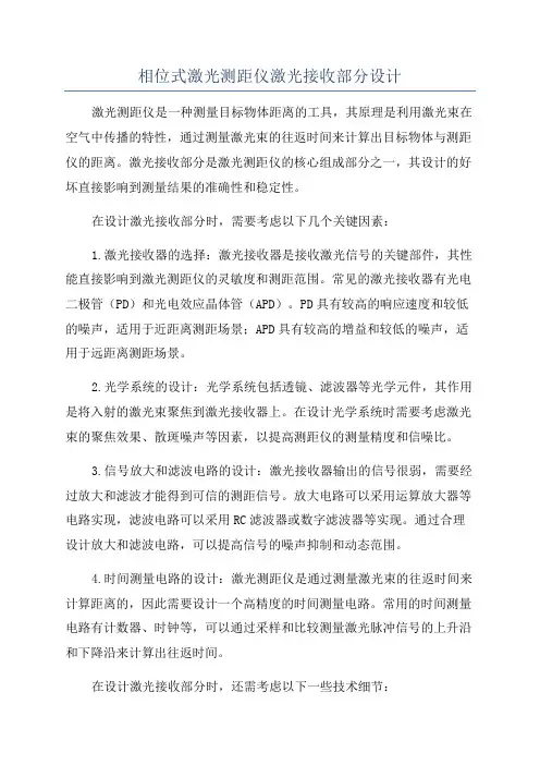 相位式激光测距仪激光接收部分设计