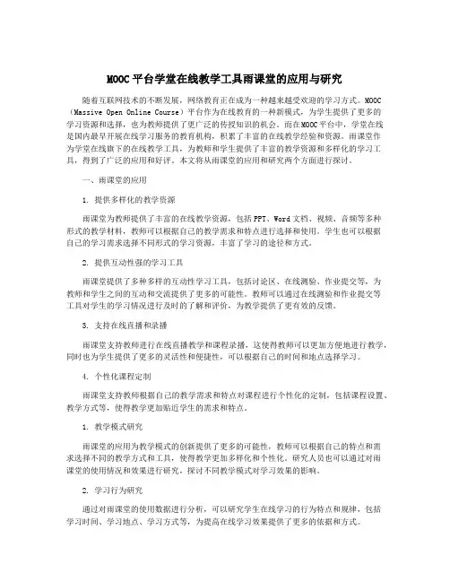 MOOC平台学堂在线教学工具雨课堂的应用与研究