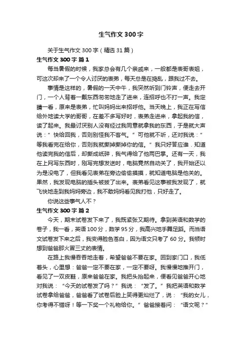 关于生气作文300字（精选31篇）