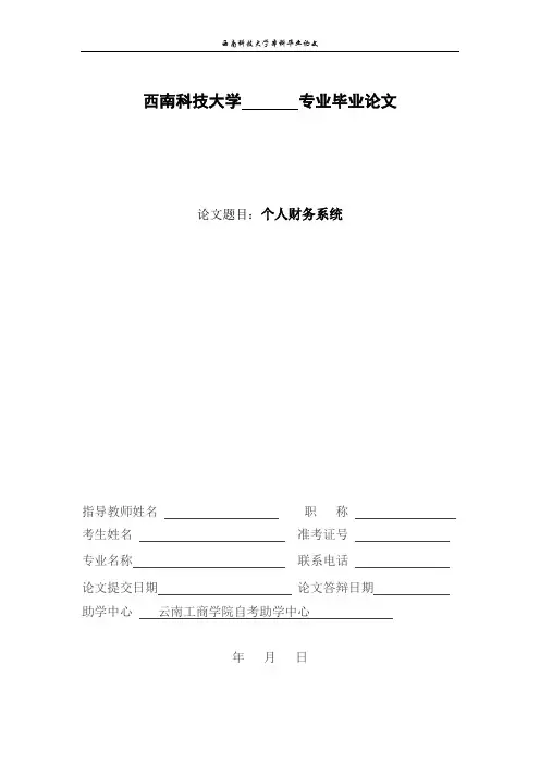 毕业设计论文-个人账务管理系统