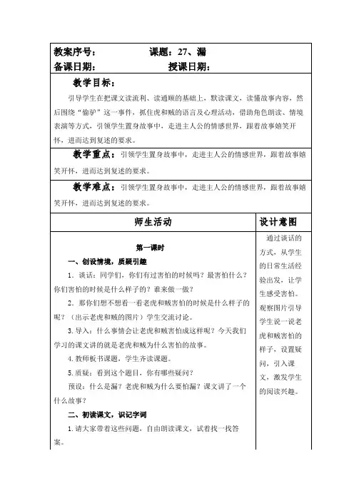 部编本人教版小学三年级语文下册第八单元第27课《漏》教案(含两课时)