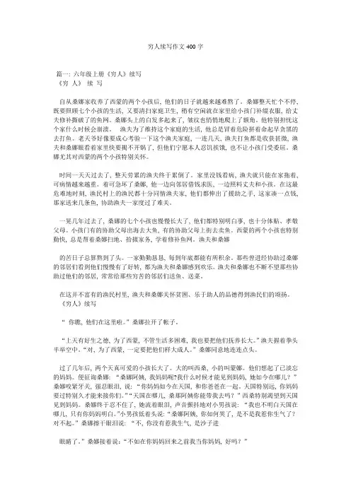 穷人续写作文400字精选