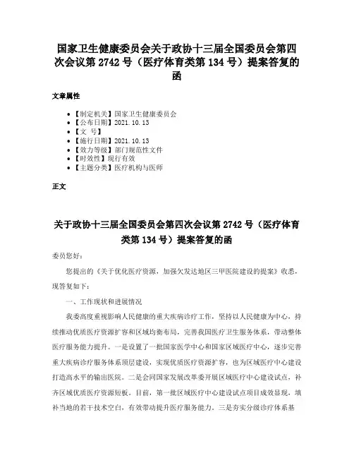 国家卫生健康委员会关于政协十三届全国委员会第四次会议第2742号（医疗体育类第134号）提案答复的函
