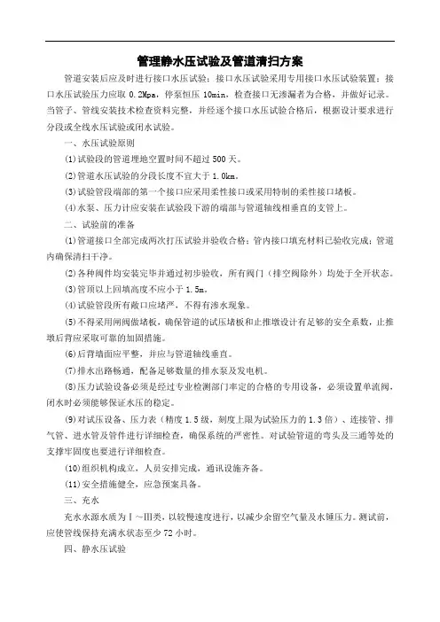 管理静水压试验及管道清扫方案