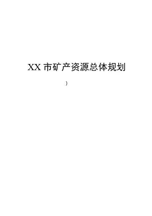 XX市矿产资源总体规划