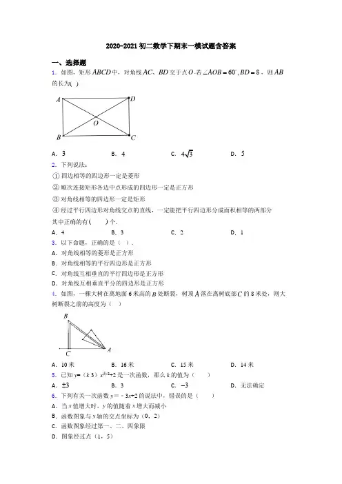 2020-2021初二数学下期末一模试题含答案