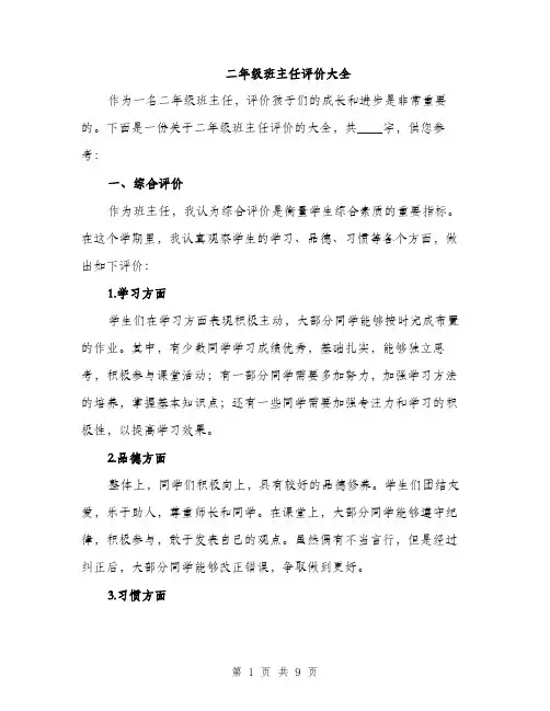 二年级班主任评价大全(四篇)