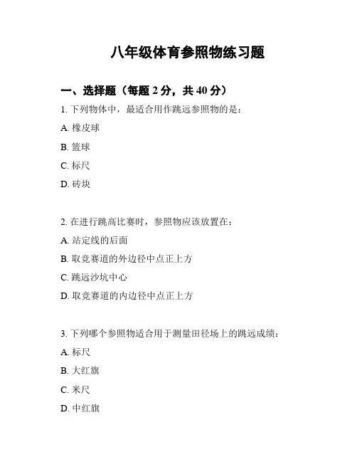 八年级体育参照物练习题