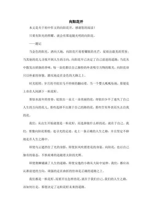 向阳花开_初中作文