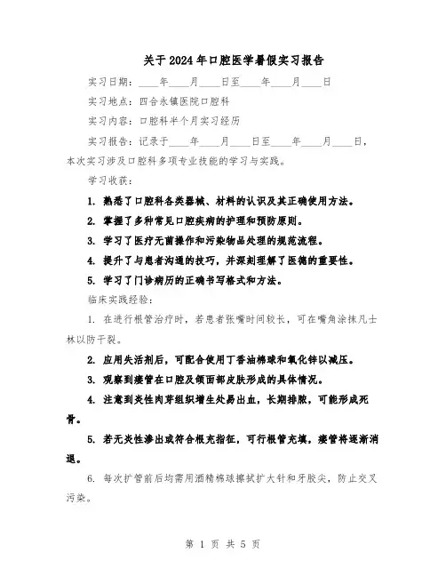 关于2024年口腔医学暑假实习报告(3篇)