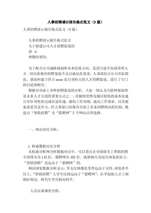 人事招聘请示报告格式范文（3篇）（完整版）