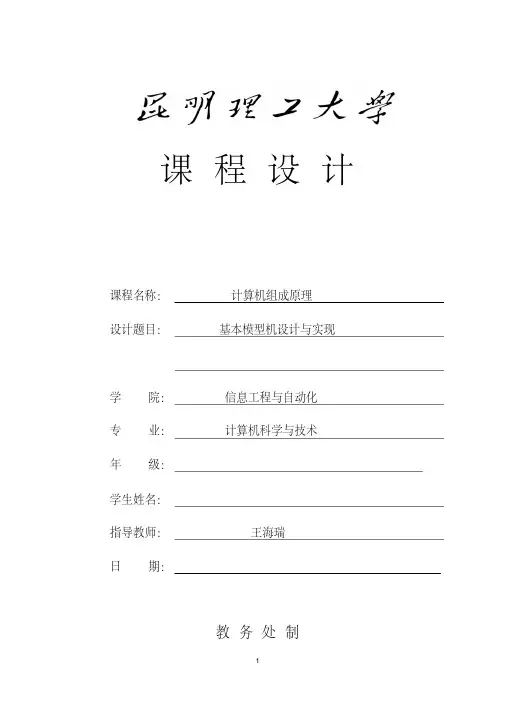 基本模型机设计与实现.