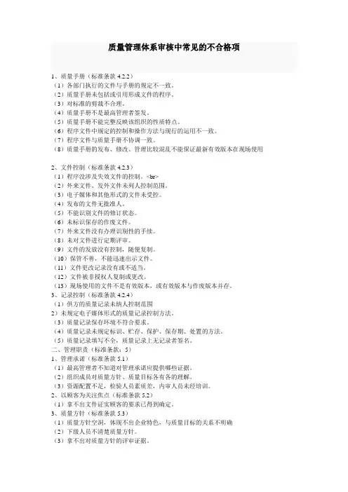 质量管理体系审核中常见的不合格项