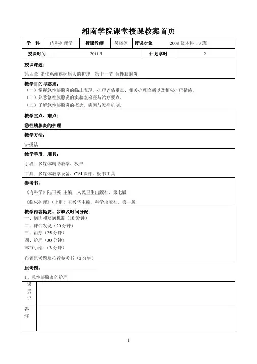 内科护理学_课程教案_31.急性胰腺炎