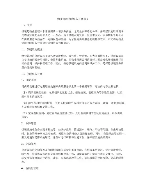 物业管理供暖服务方案范文