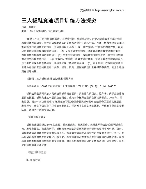 三人板鞋竞速项目训练方法探究