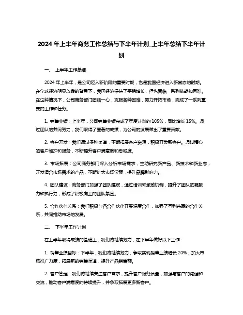 2024年上半年商务工作总结与下半年计划_上半年总结下半年计划