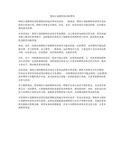 国培计划教师培训收费吗