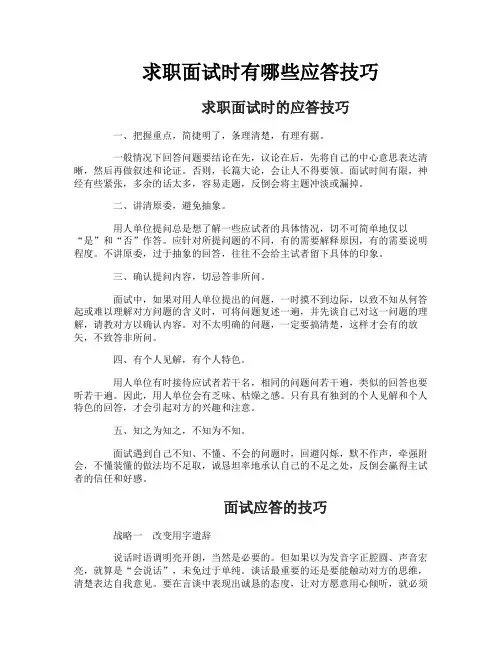求职面试时有哪些应答技巧