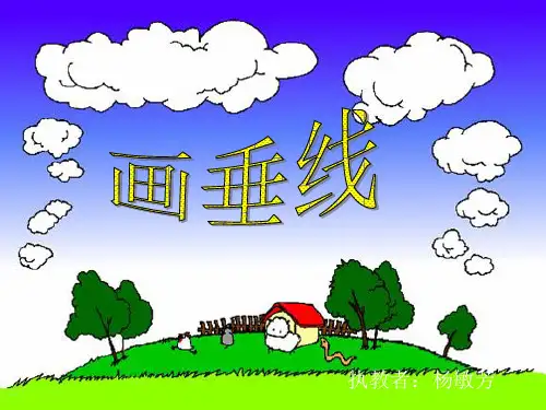 画垂线
