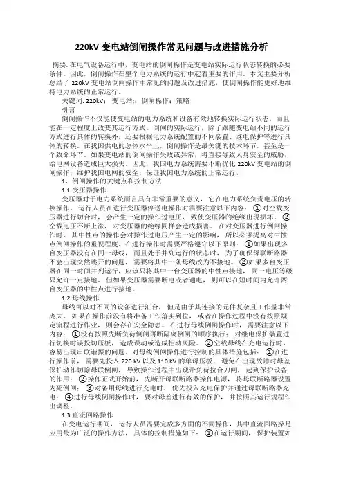 220kV变电站倒闸操作常见问题与改进措施分析