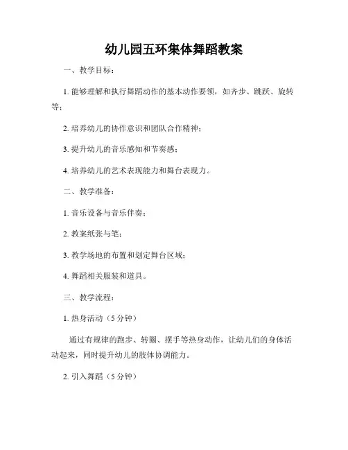 幼儿园五环集体舞蹈教案