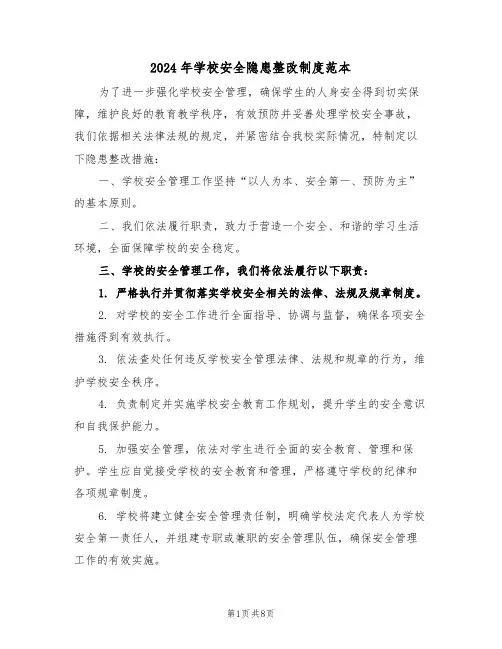 2024年学校安全隐患整改制度范本（六篇）