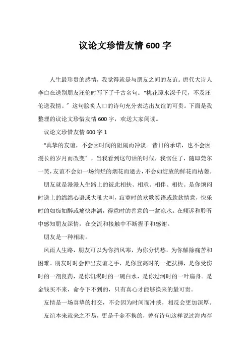 (议论文)议论文珍惜友情600字