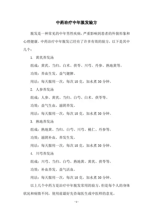 中药治疗中年脱发验方