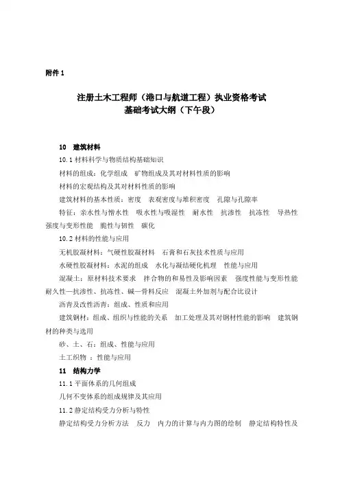 注册土木工程师港口与航道工程执业资格考试基础大纲