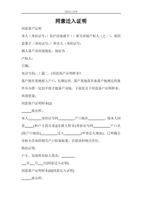 条据书信 同意迁入证明