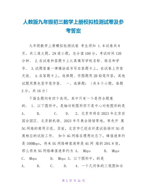 人教版九年级初三数学上册模拟检测试卷及参考答案