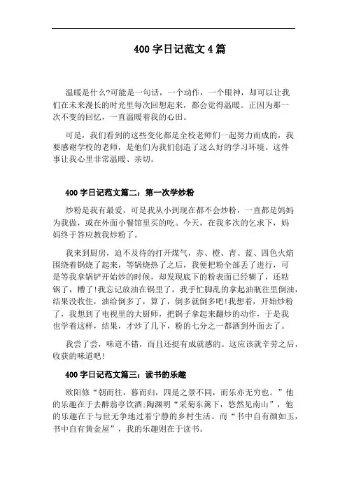 400字日记范文4篇