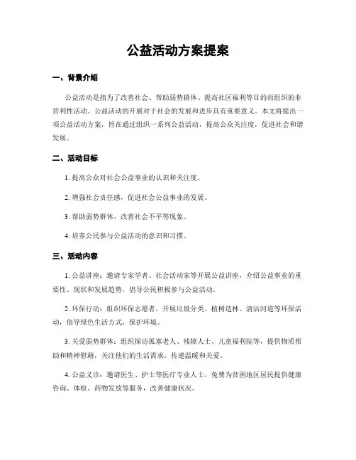 公益活动方案提案