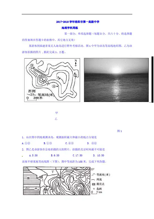 河南省洛阳市第一高级中学2017-2018学年高三上学期周练(9.24)地理试题 Word版含答案