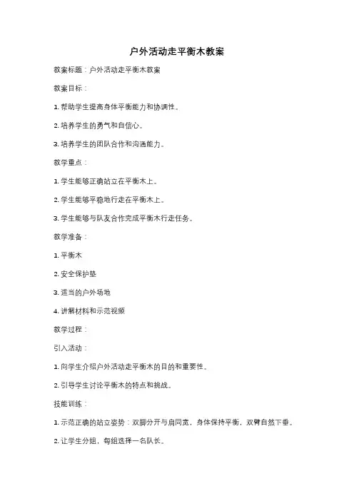 户外活动走平衡木教案