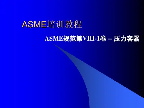 ASME培训教程ASME规范第VIII-1卷--压力容器