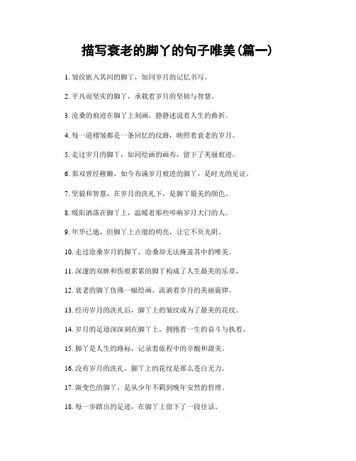 描写衰老的脚丫的句子唯美(精选合集2篇)