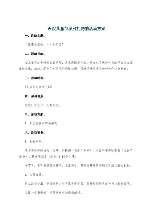 医院儿童节发放礼物的活动方案